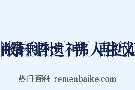 敝帚轩剩语补遗·神佛祐人再生近义词是什么意思的图片